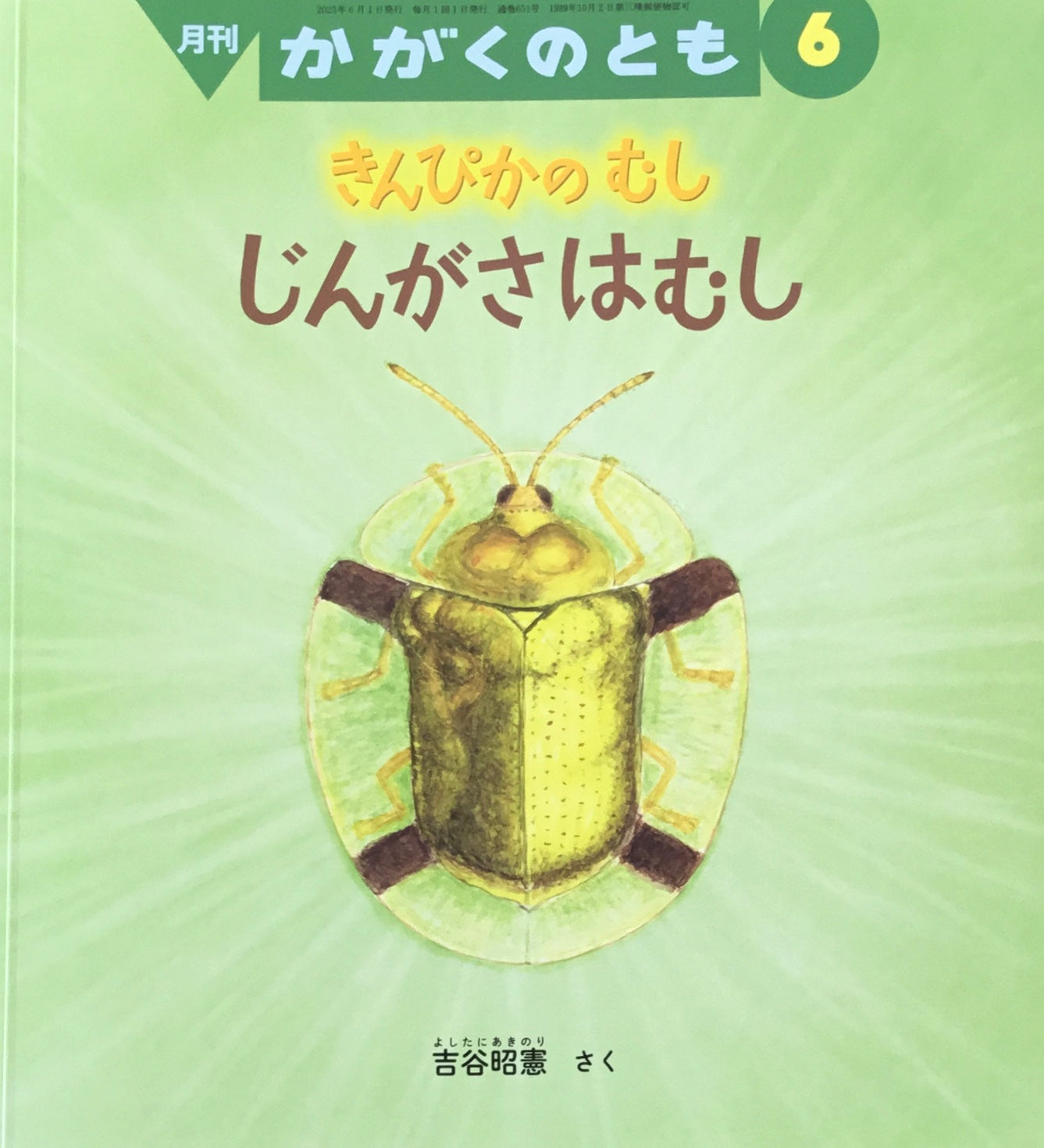 きんぴかのむし　じんがさはむし　かがくのとも651号