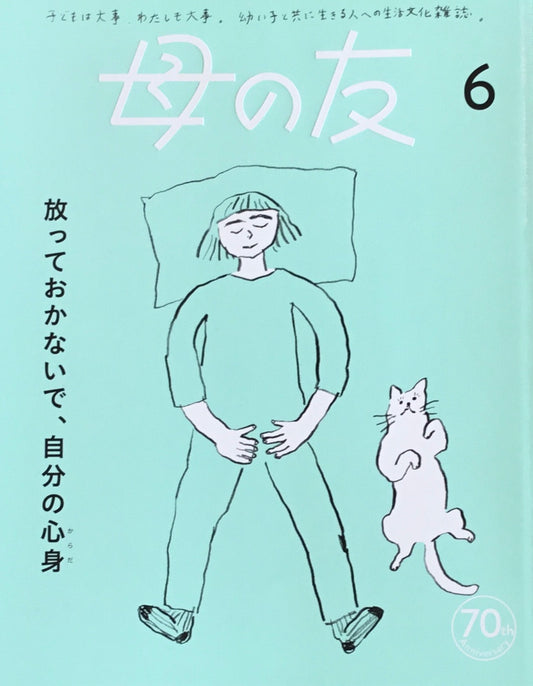 母の友　841号　2023年6月号　放っておかないで、自分の心身