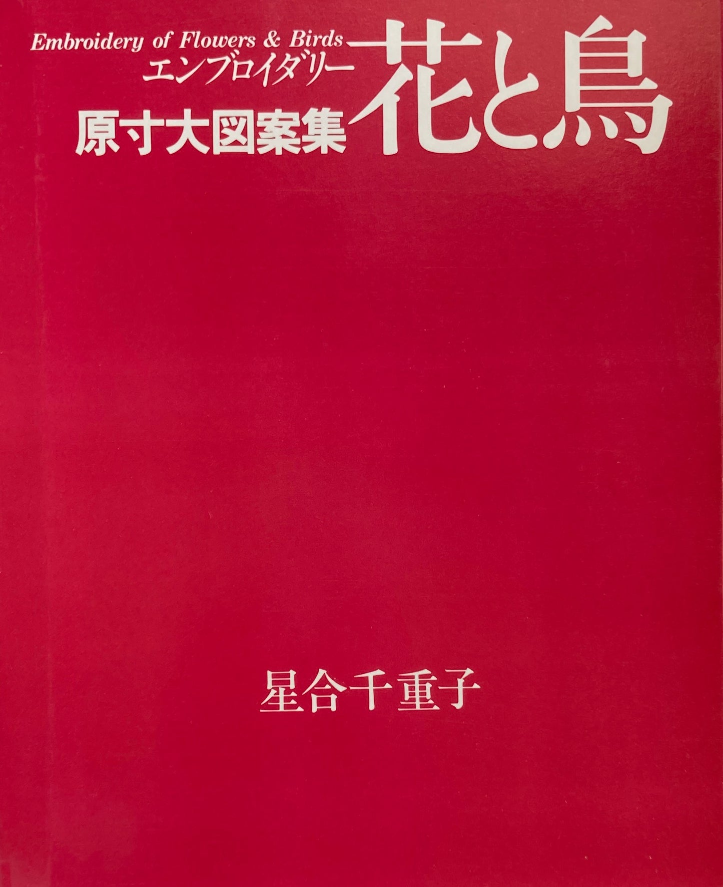 エンブロイダリー花と鳥　星合千重子