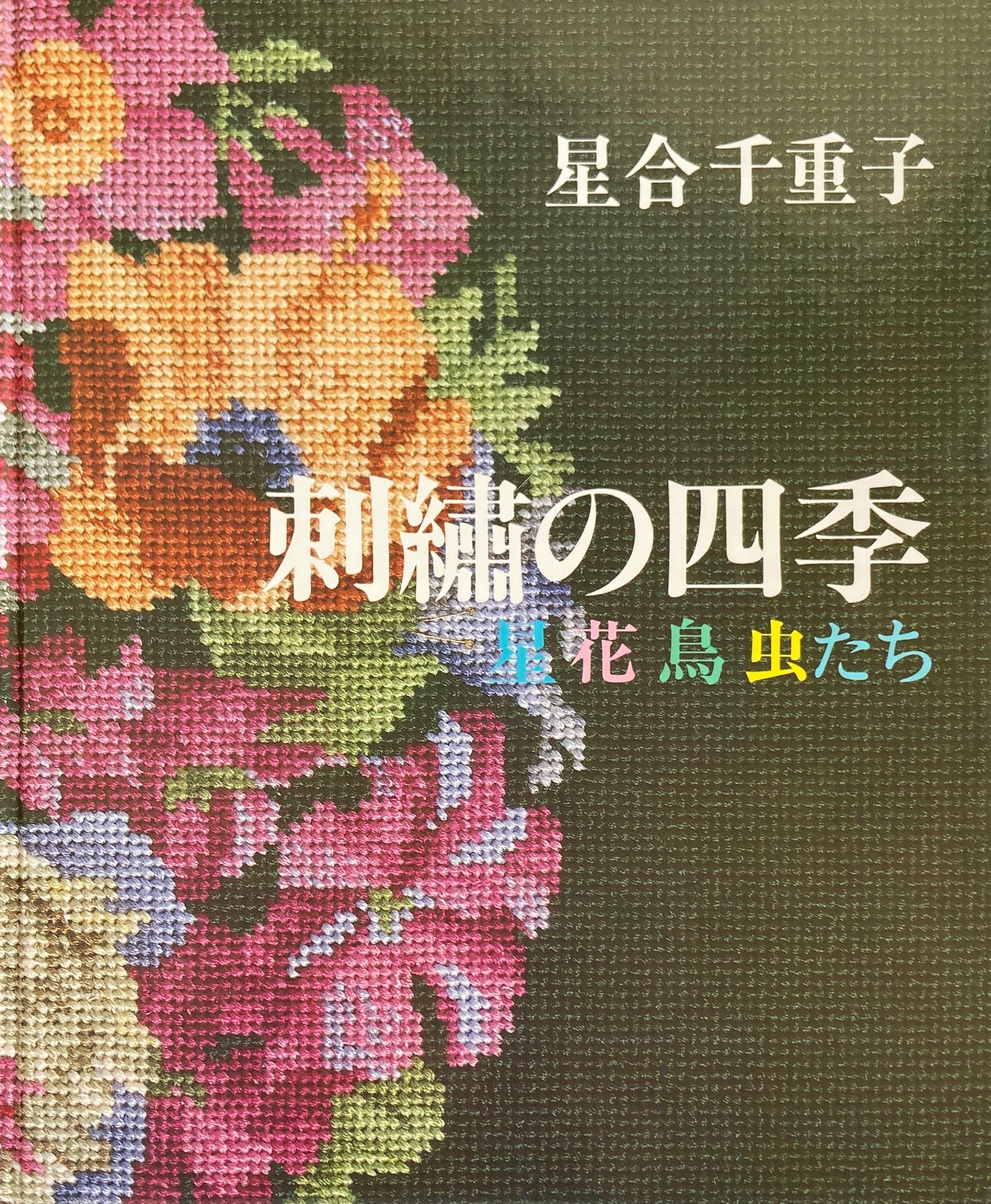 刺繍の四季 星花鳥虫たち 星合千重子 – smokebooks shop