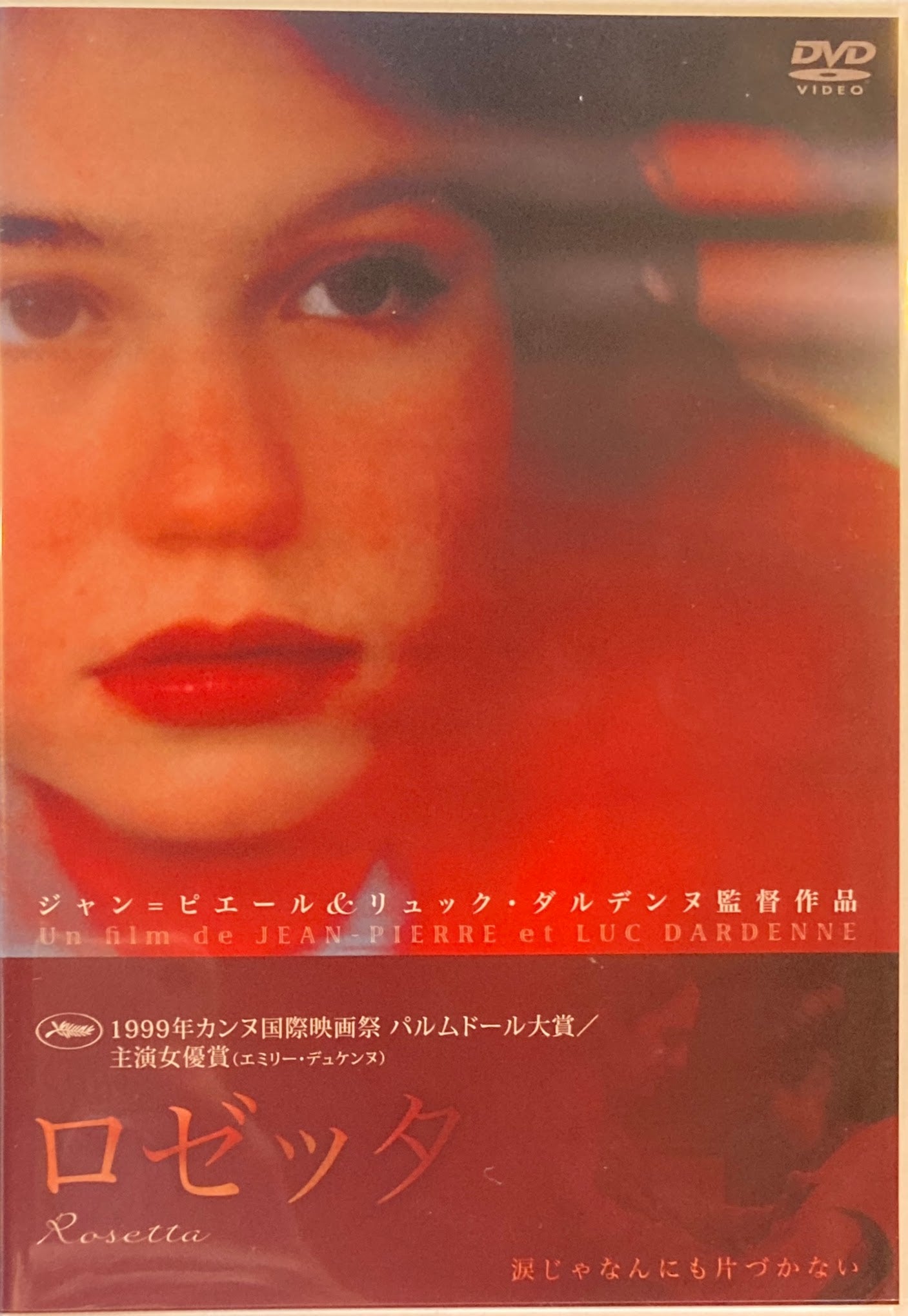 ロゼッタ　Rosetta　ジャン＝ピエール＆リュック・ダルデンヌ　DVD