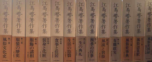 江馬務著作集　13冊揃　1~12巻＋別巻