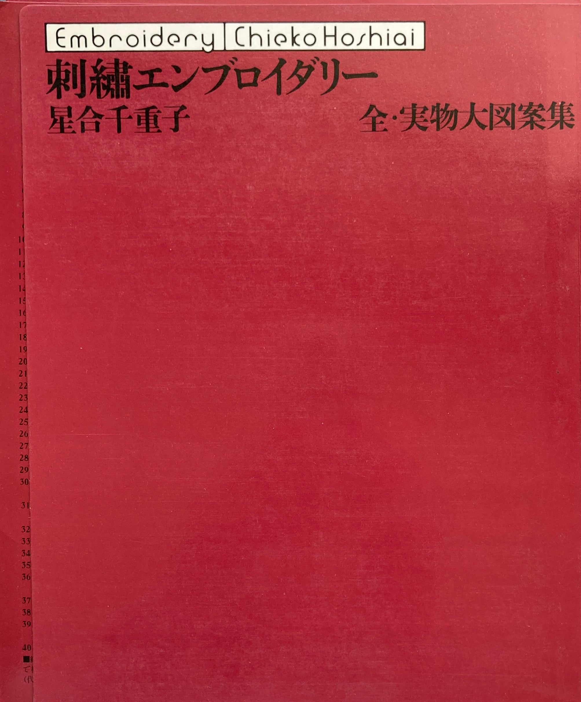 本 刺繍エンブロイダリー 星合千重子-