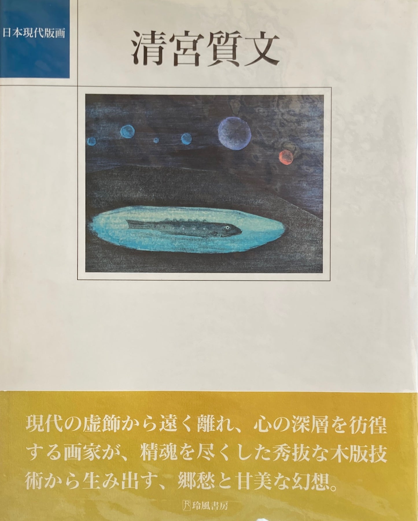 清宮質文　日本現代版画