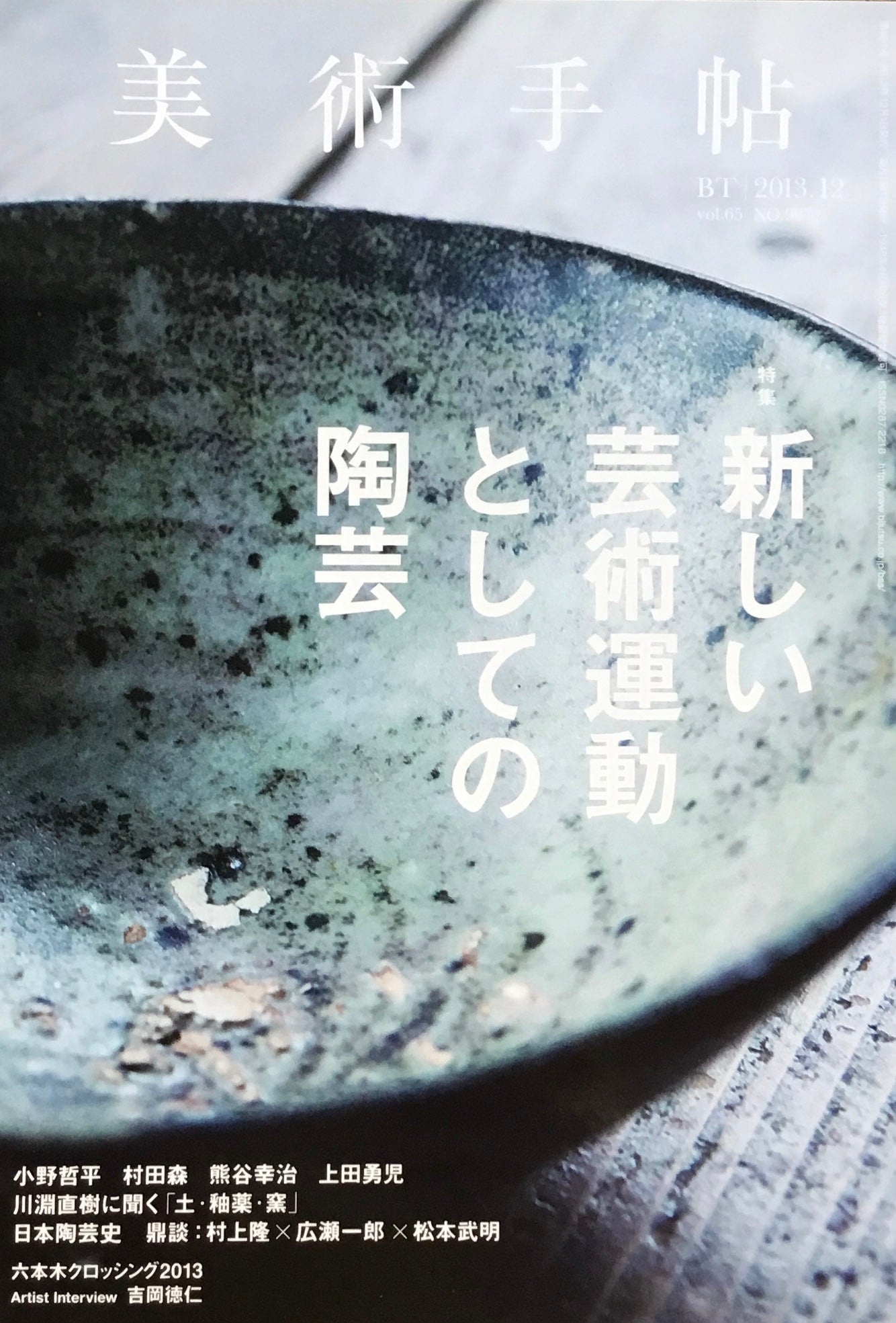 美術手帖　2013年12月号　997号　新しい芸術運動としての陶芸