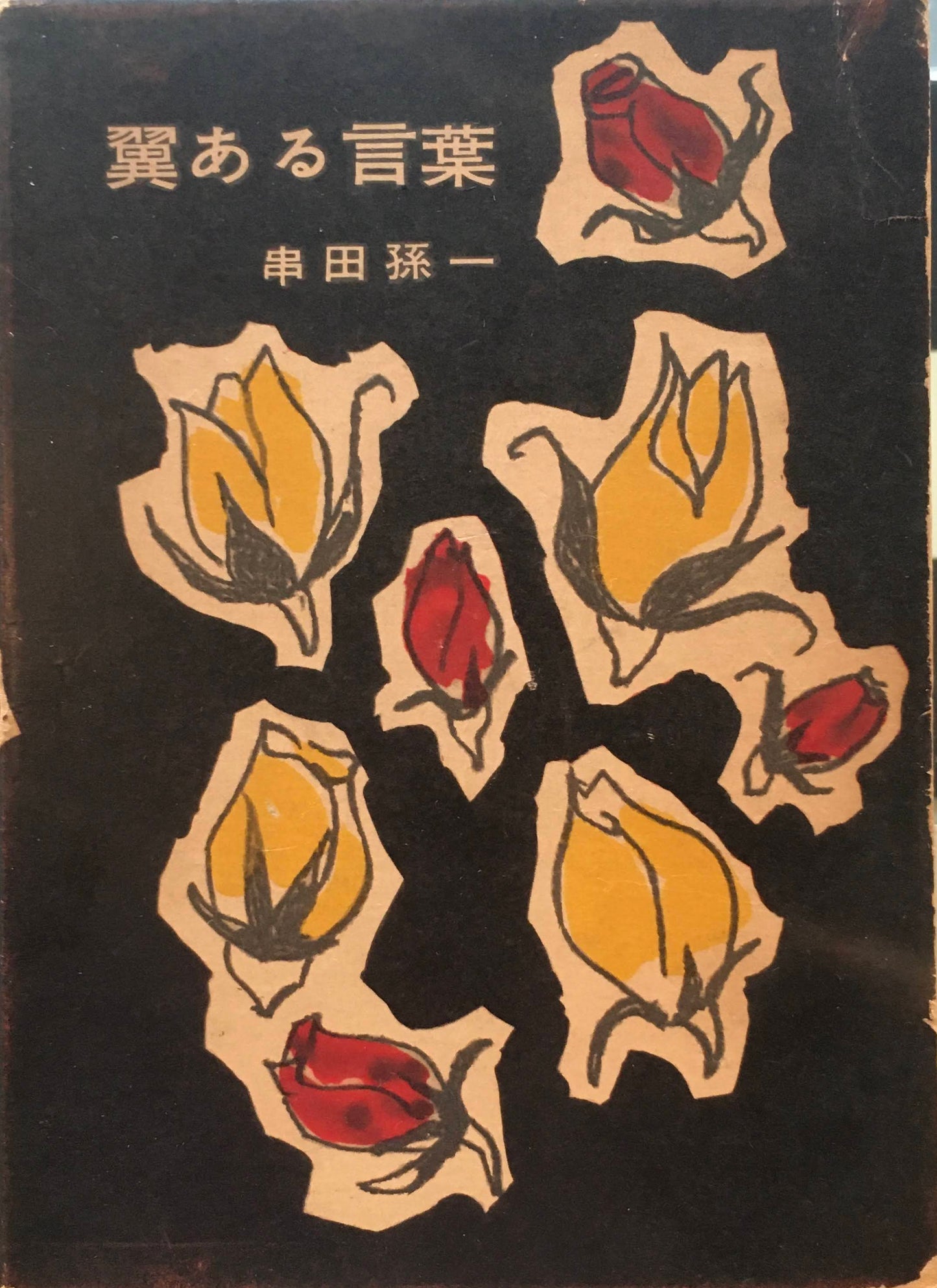 翼ある言葉　串田孫一