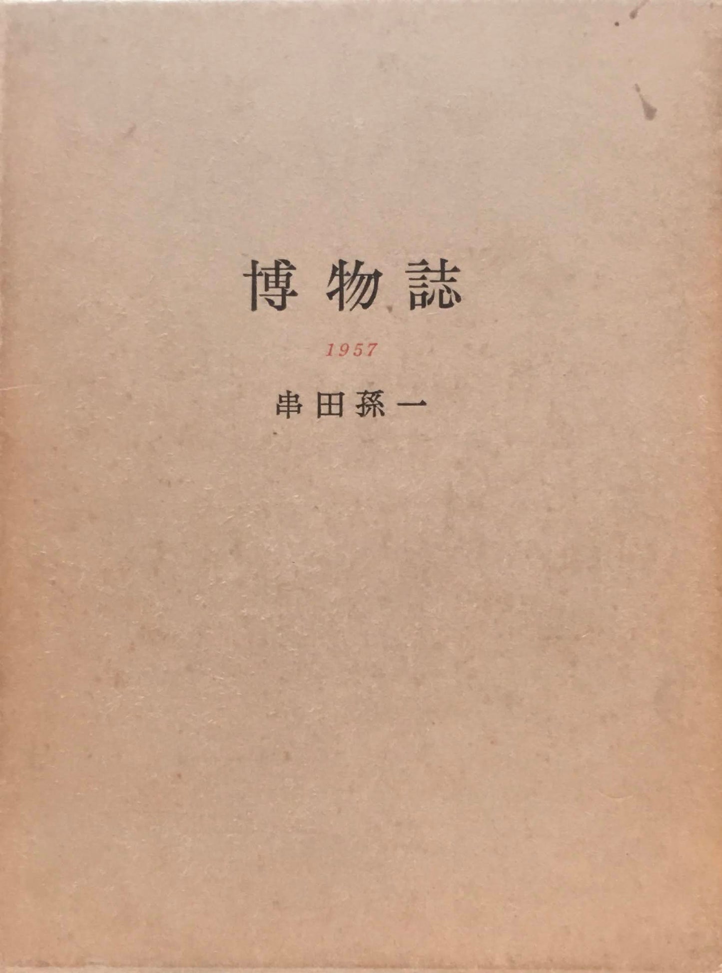 博物誌　1957　串田孫一
