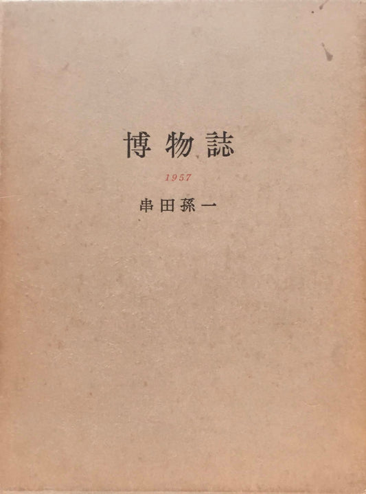 博物誌　1957　串田孫一