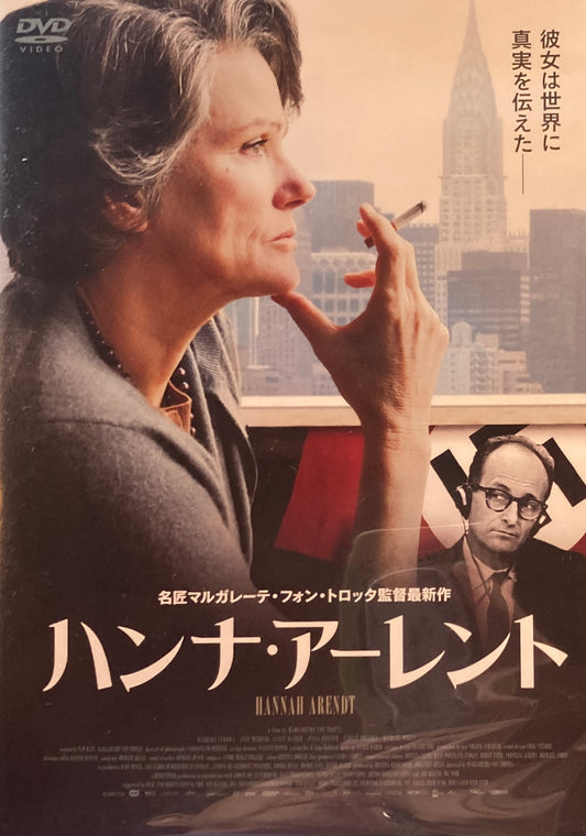ハンナ・アーレント　Hannah Arendt　マルガレーテ・フォン・トロッタ　DVD
