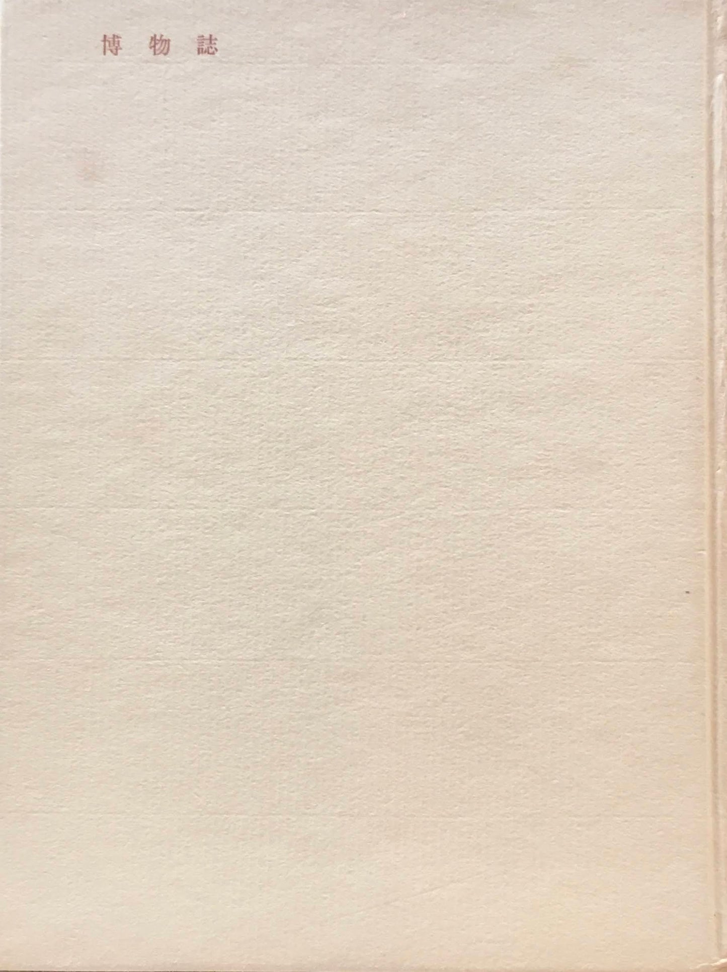 博物誌　1957　串田孫一
