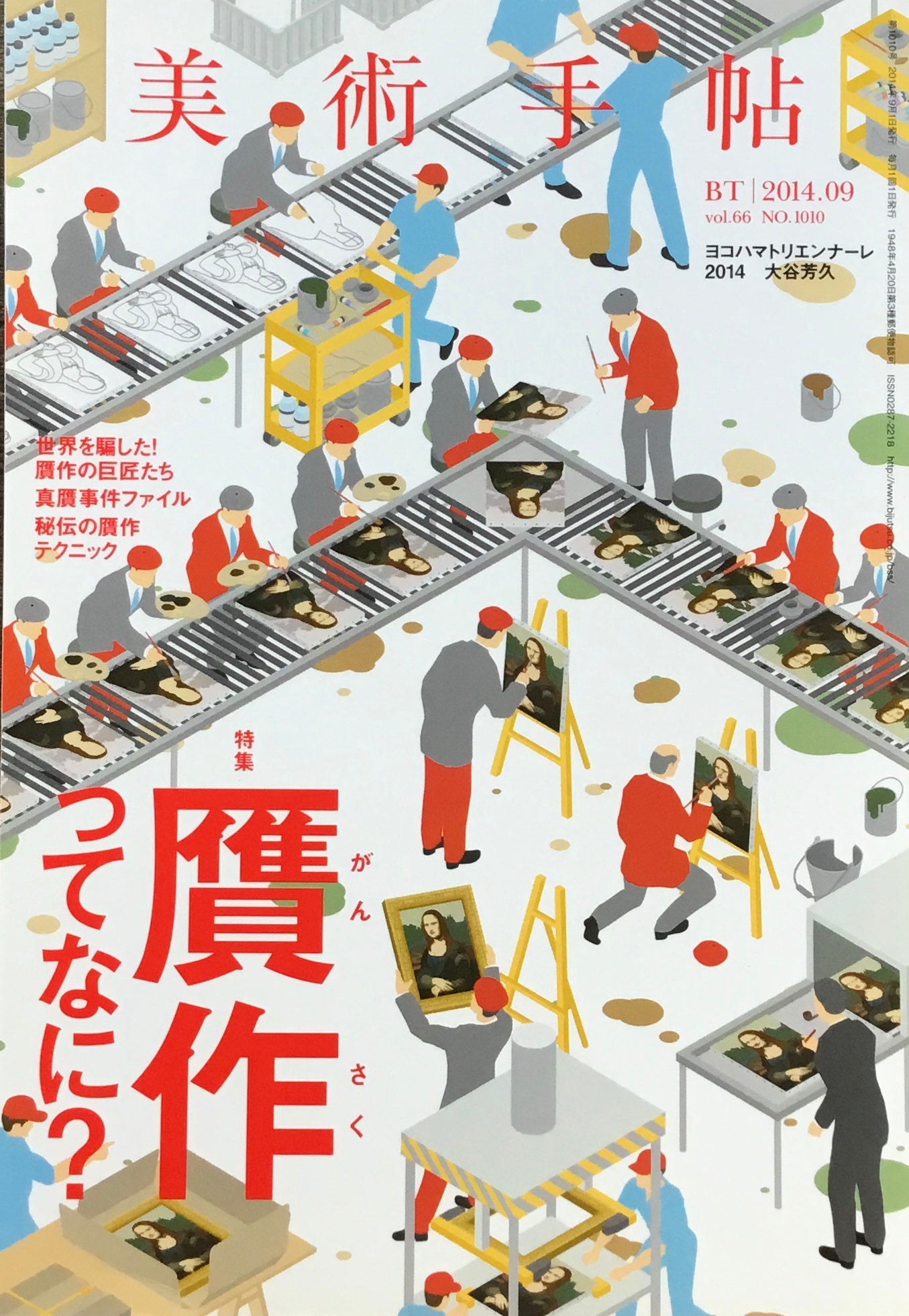 美術手帖　2014年9月号　1010号　贋作ってなに？