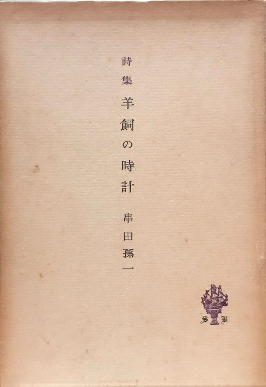 詩集　羊飼いの時計　串田孫一　限定版