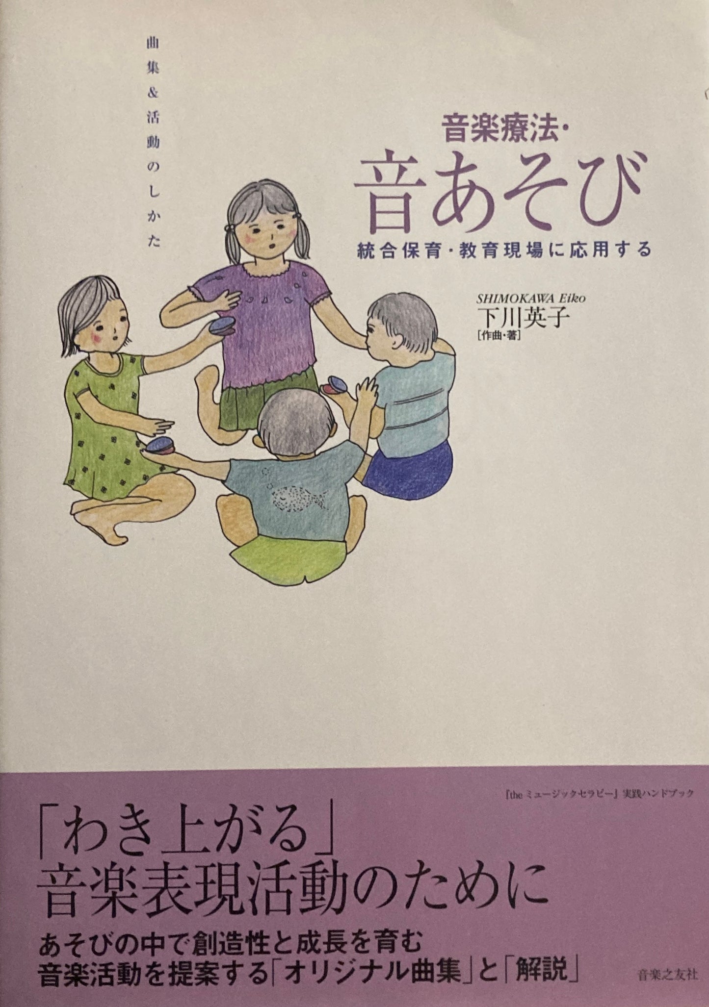 音楽療法・音あそび　統合保育・教育現場に応用する