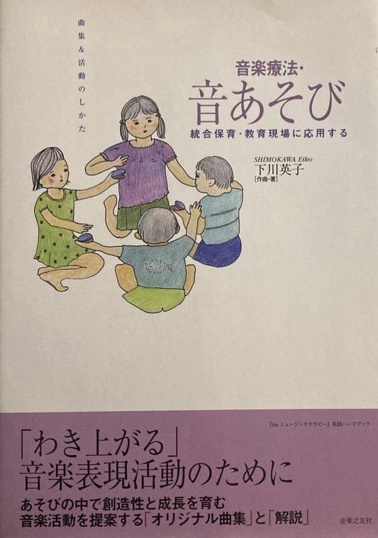 音楽療法・音あそび　統合保育・教育現場に応用する