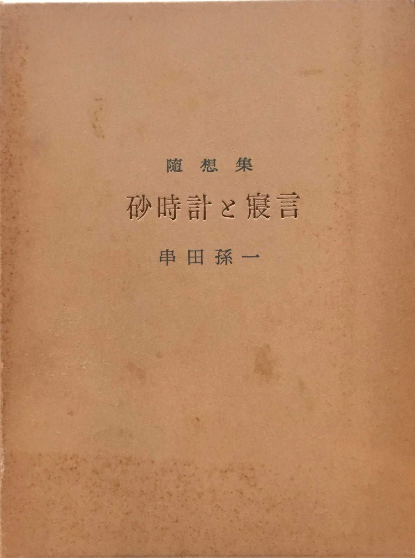 砂時計と寝言　串田孫一