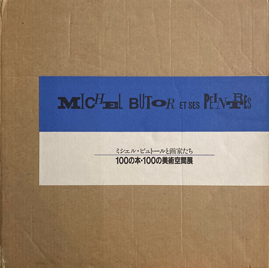 ミシェル・ビュトールと画家たち　100の本・100の美術空間展　
