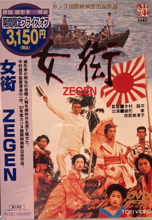 ZEGEN　女衒　今村昌平　DVD　
