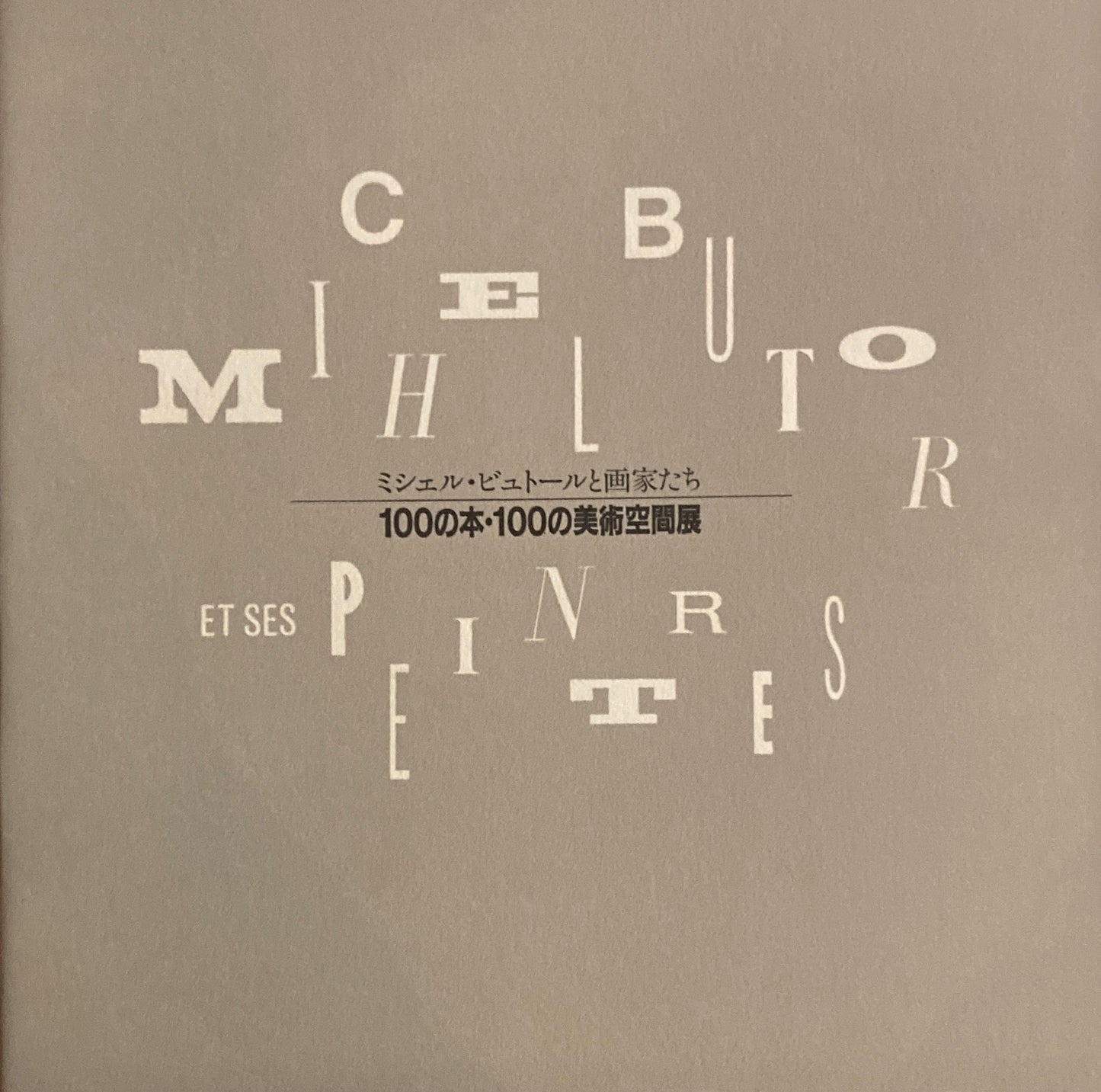 ミシェル・ビュトールと画家たち　100の本・100の美術空間展　