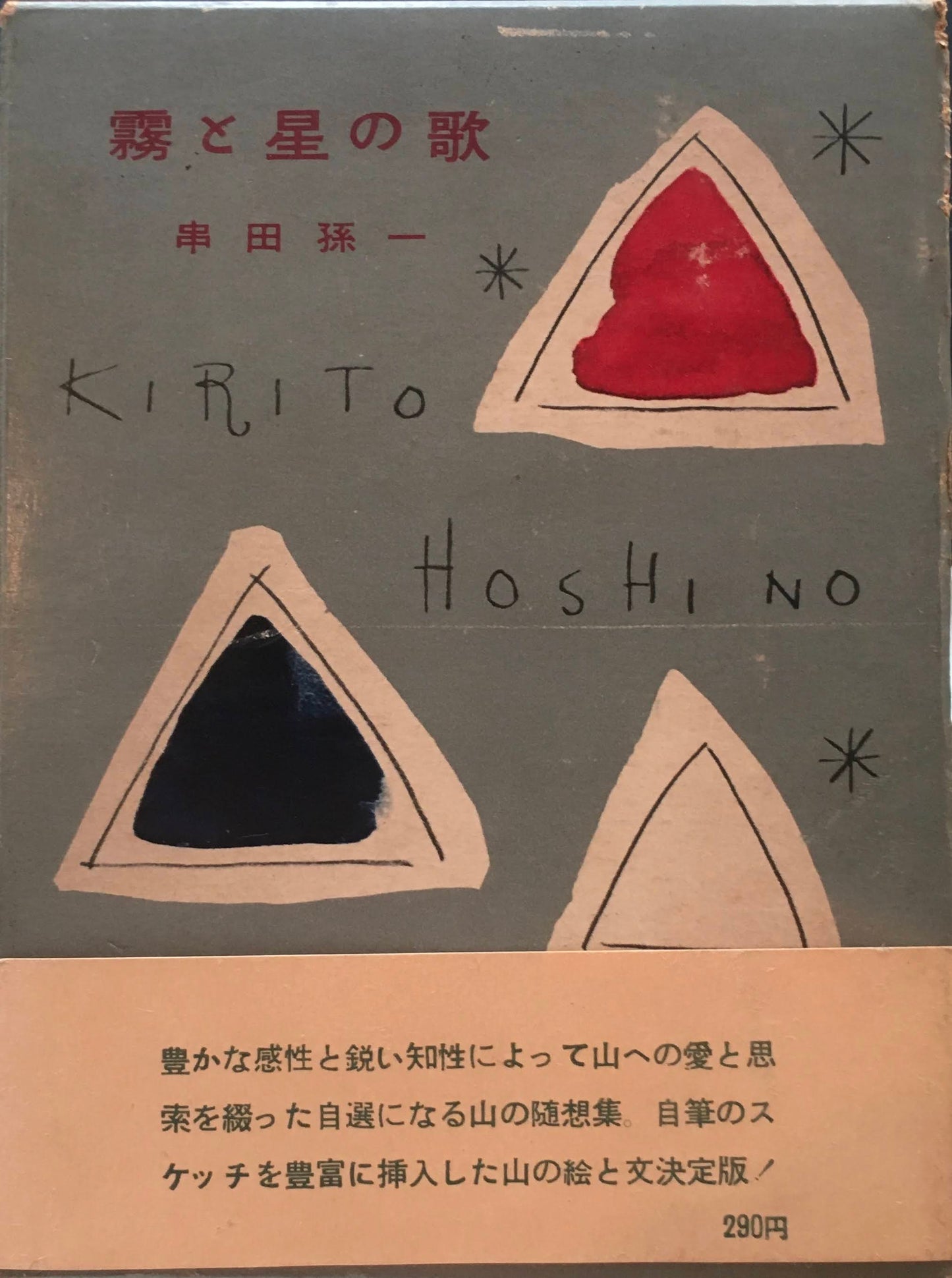霧と星の歌　串田孫一