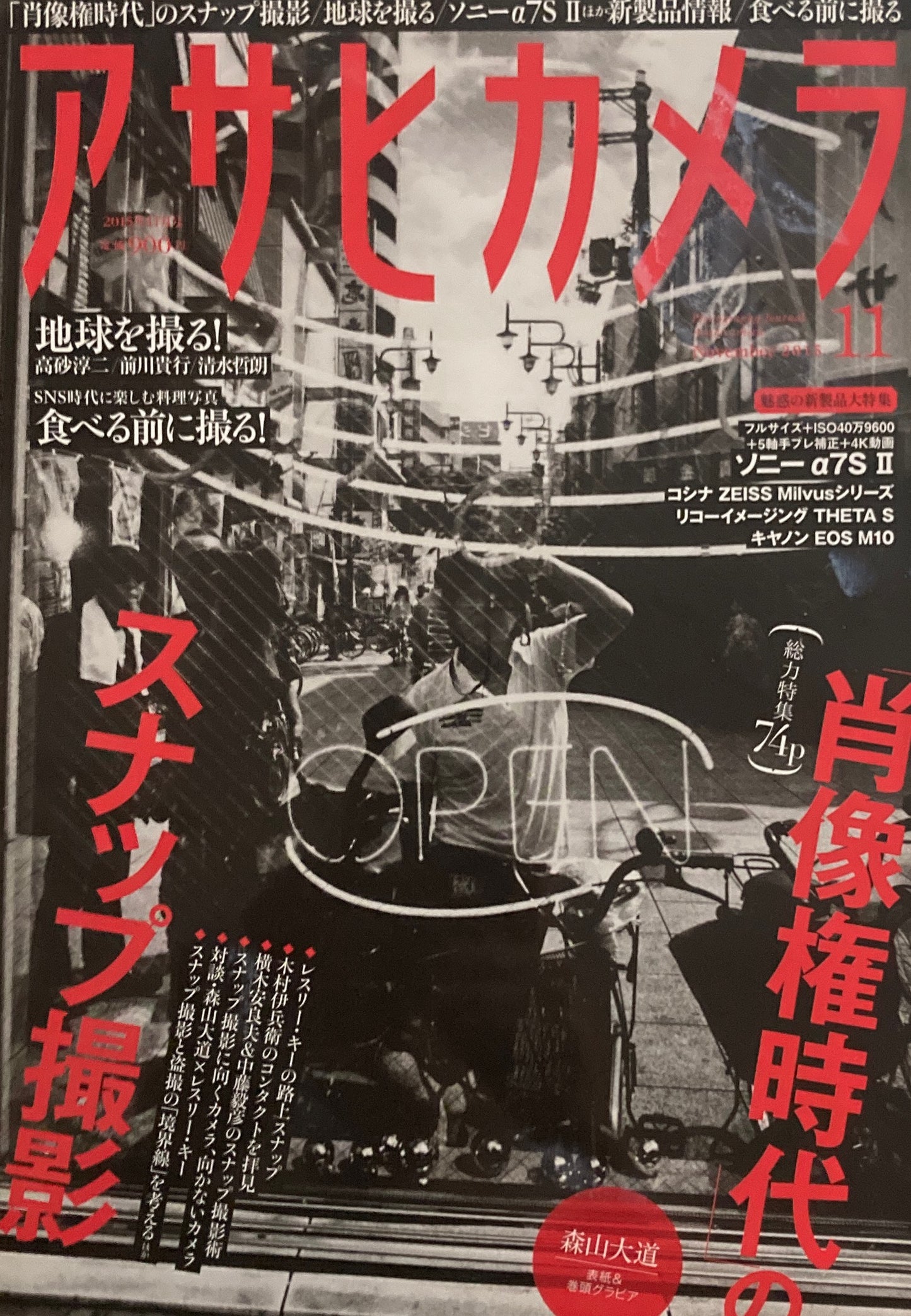 アサヒカメラ　1068号　2015年11月号　「肖像権時代」のスナップ撮影　