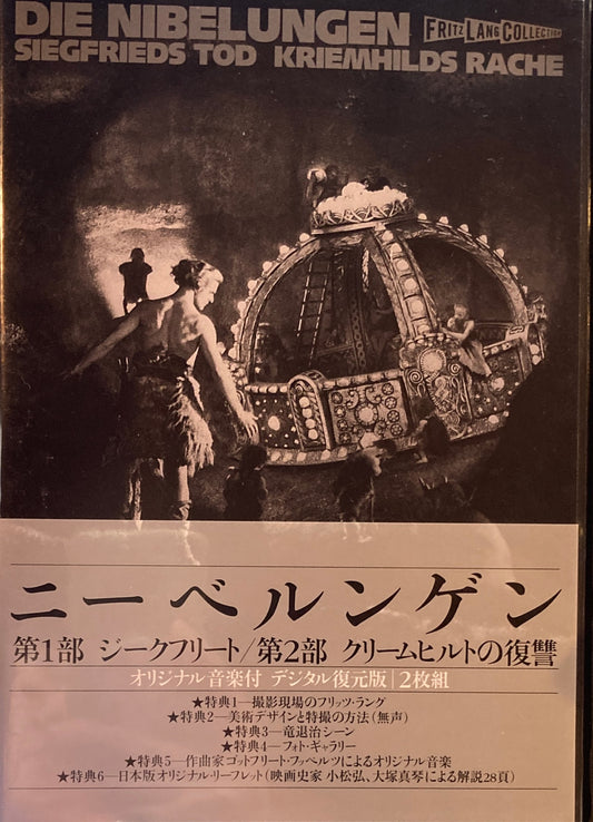ニーベルゲン　オリジナル音楽付　デジタル復元版　DVD　