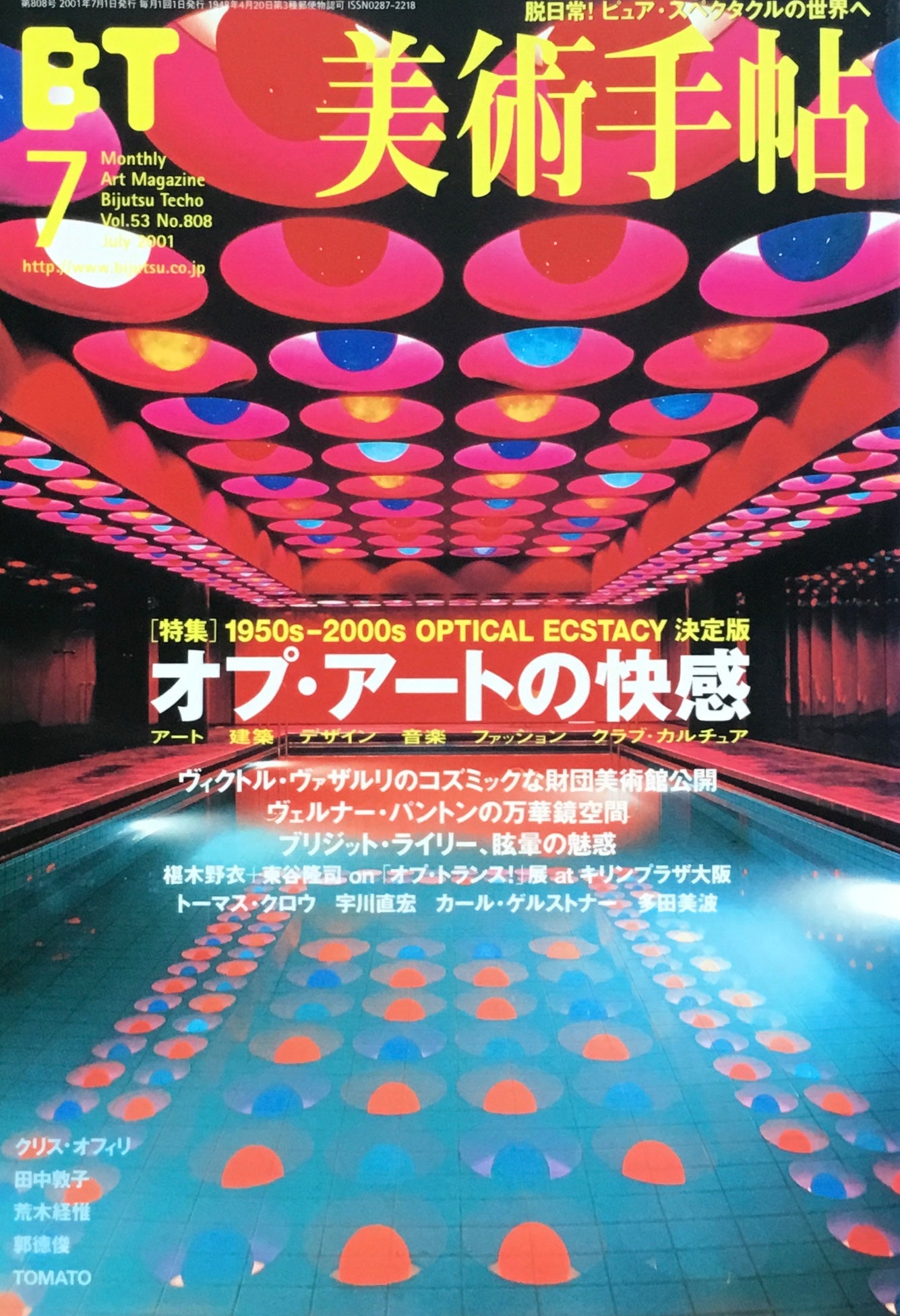 美術手帖　2001年7月号　808号　オプ・アートの快感　1950s-2000s