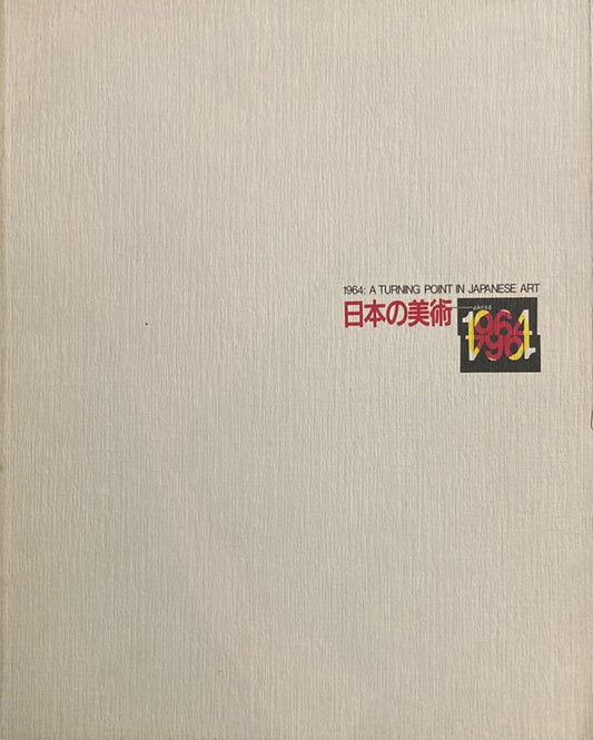 日本の美術 1964　東京都現代美術館