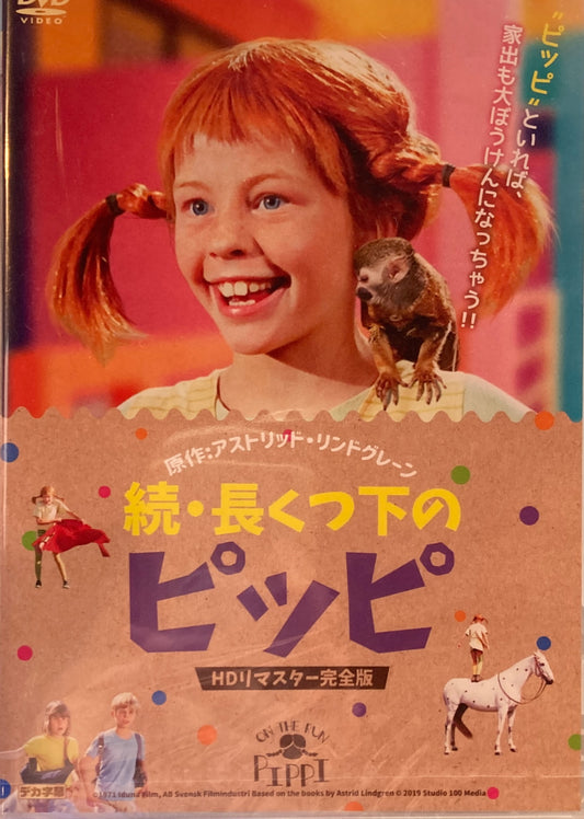 続・長くつ下のピッピ　HDリマスター完全版　DVD