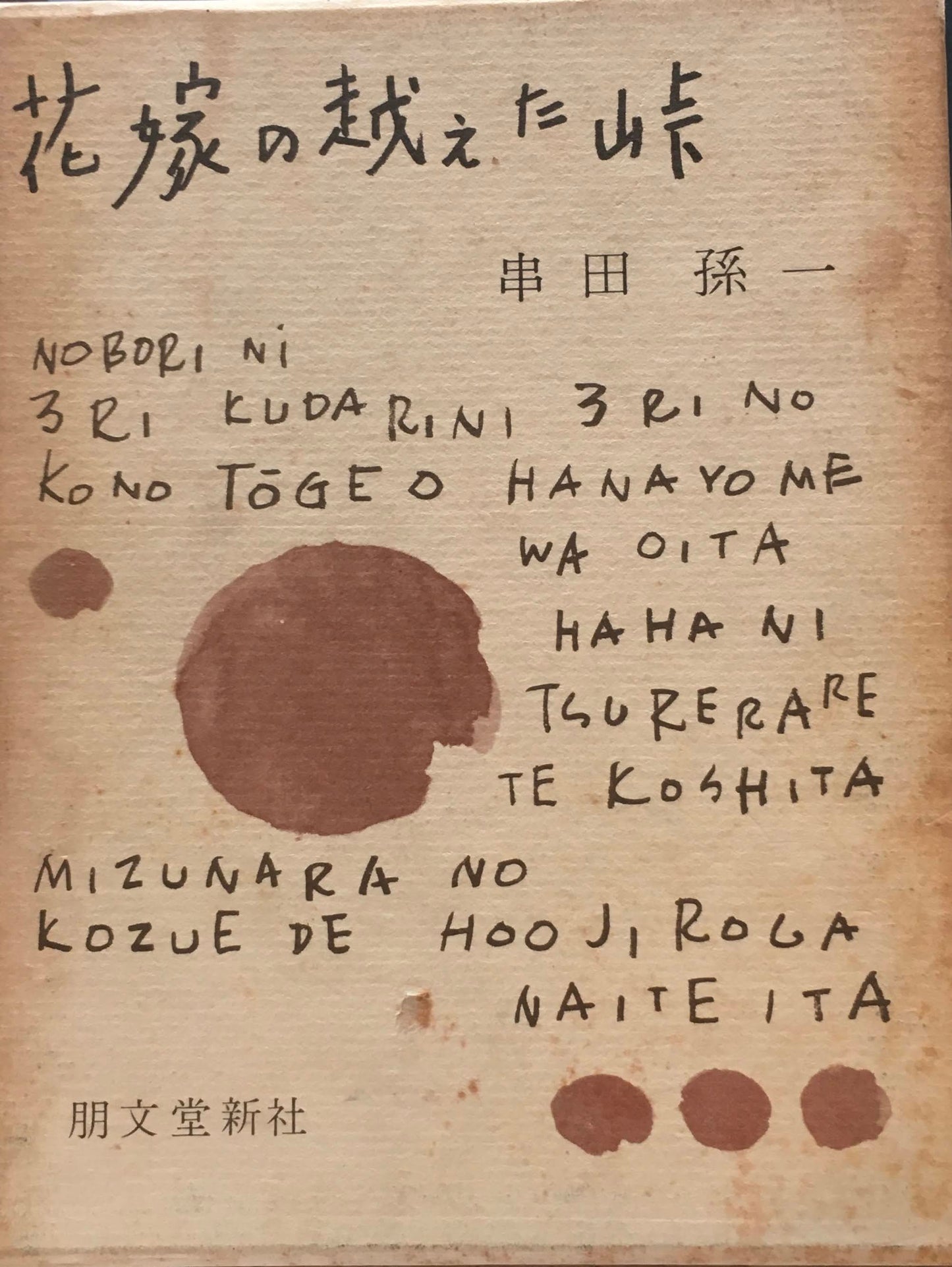 花嫁の越えた峠　串田孫一