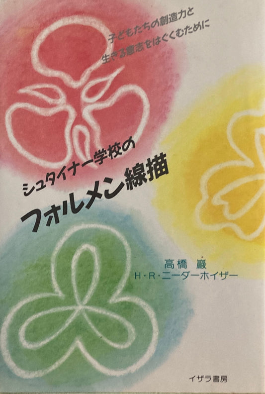 シュタイナー学校のフォルメン線描　子どもたちの想像力と生きる意思をはぐくむために　