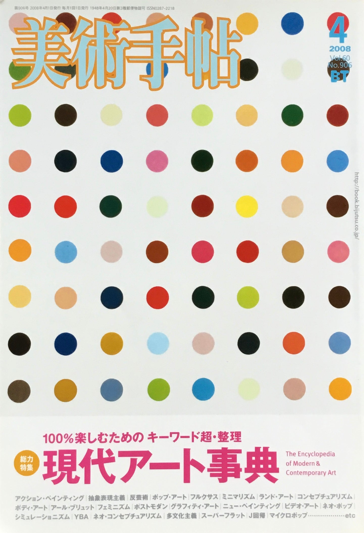 美術手帖　2008年4月号　No.906　現代アート事典