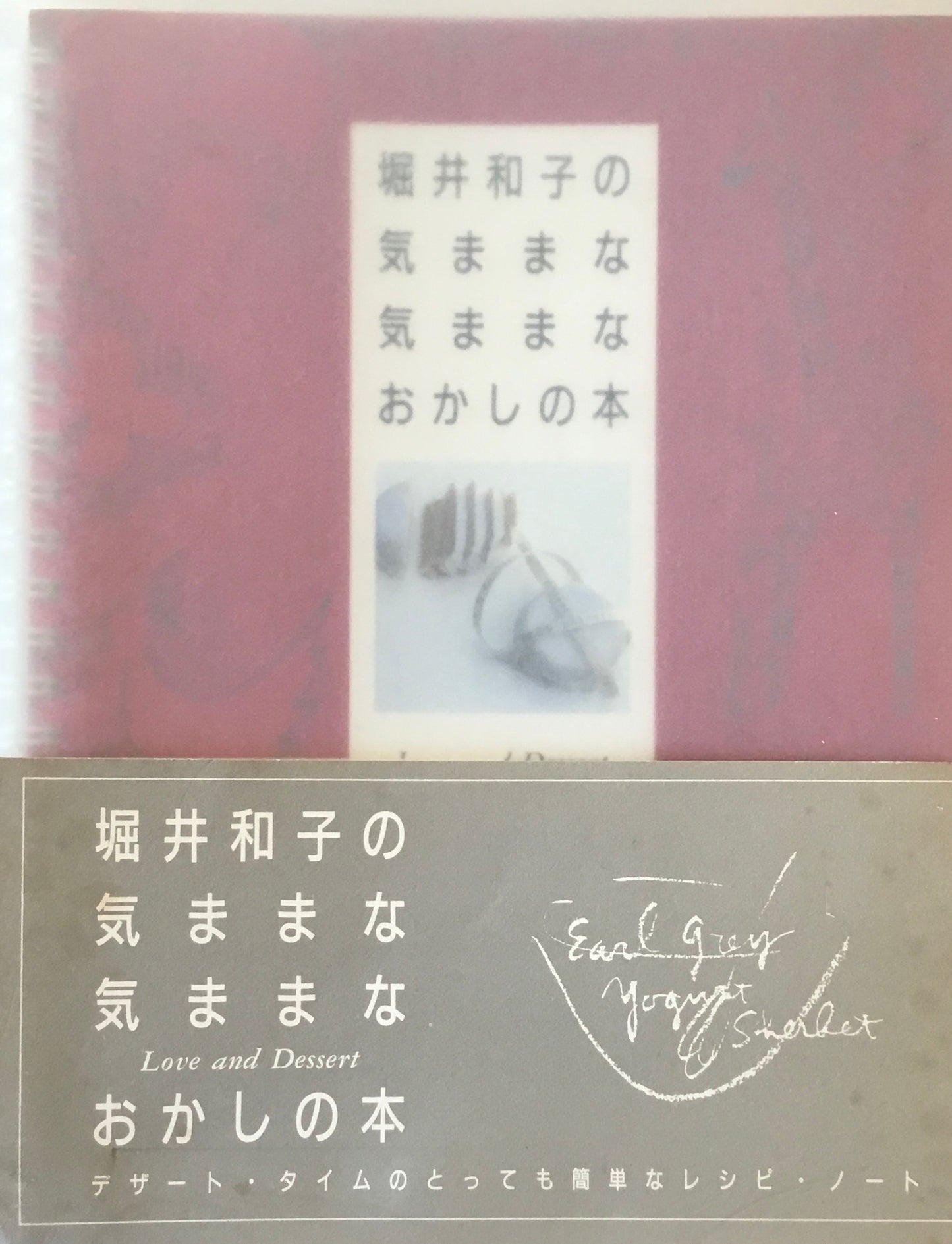 堀井和子の気ままな気ままなおかしの本