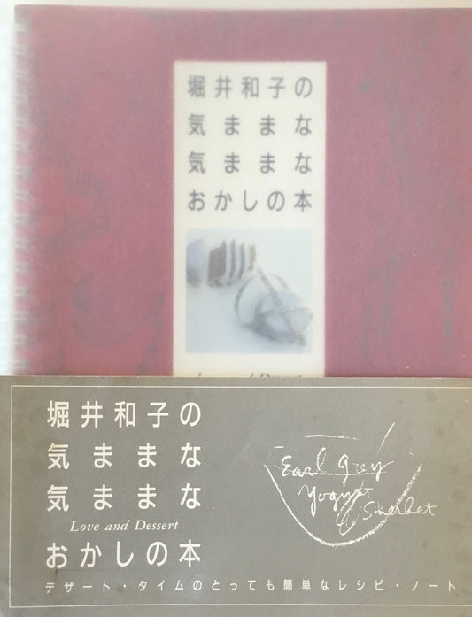 堀井和子の気ままな気ままなおかしの本