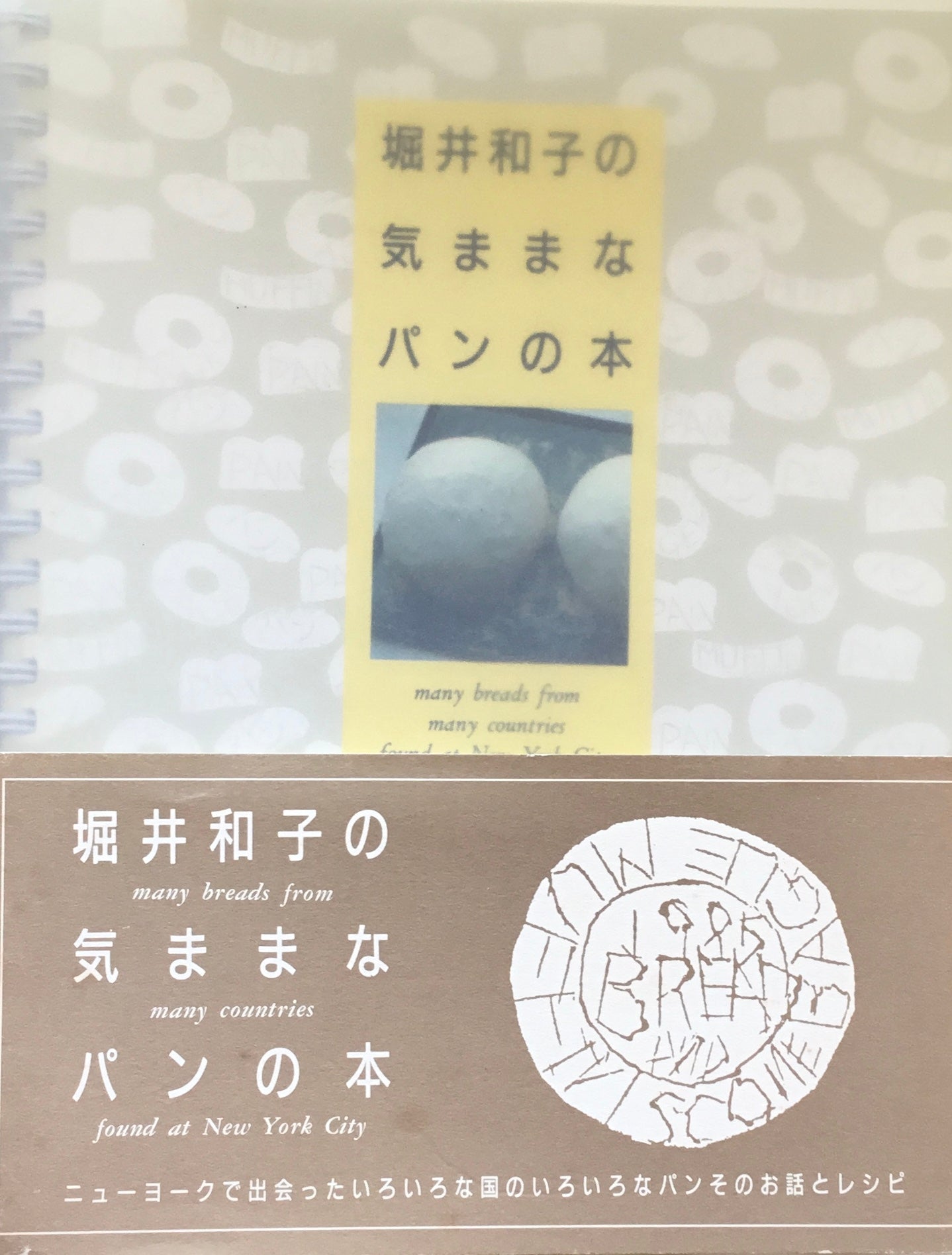 堀井和子の気ままなパンの本