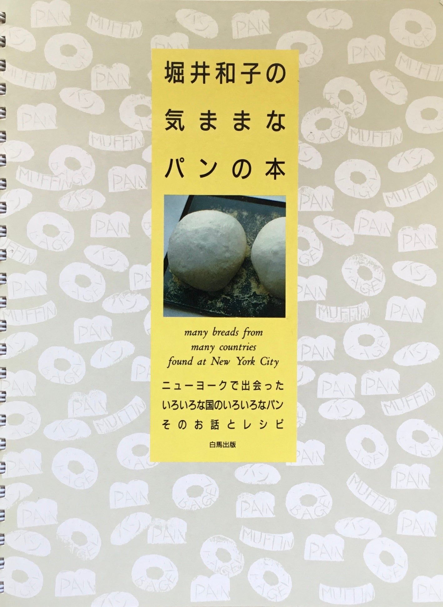 堀井和子の気ままなパンの本 – smokebooks shop