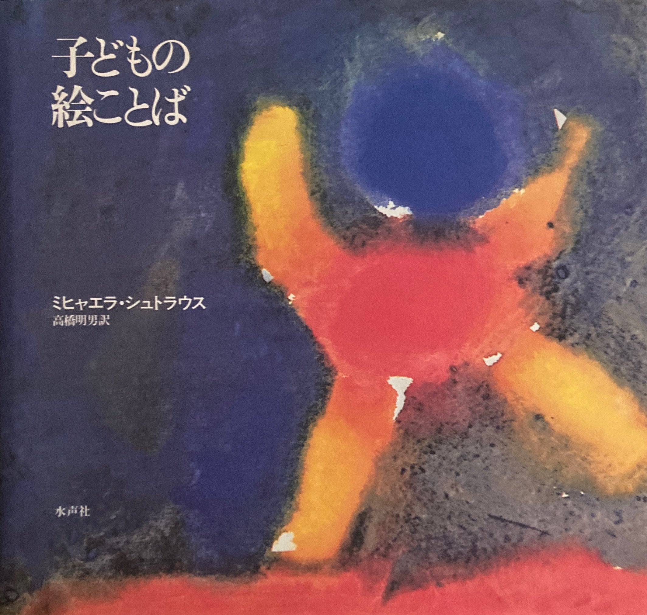 子どもの絵ことば　ミヒャエラ•シュトラウス 子どもの絵ことば | ミヒャエラ シュトラウス, Strauss,Michaela