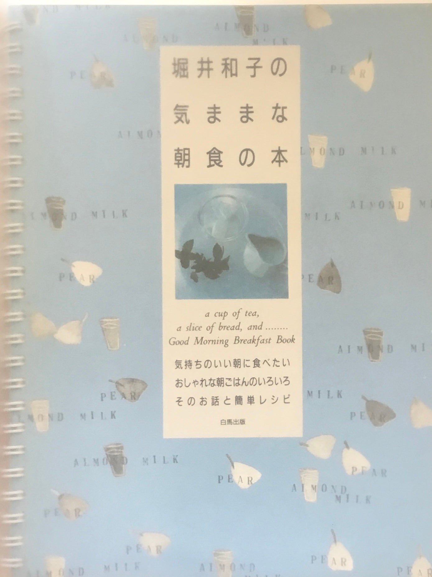 堀井和子の気ままな朝食の本