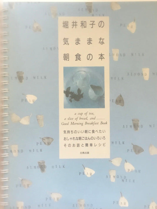 堀井和子の気ままな朝食の本