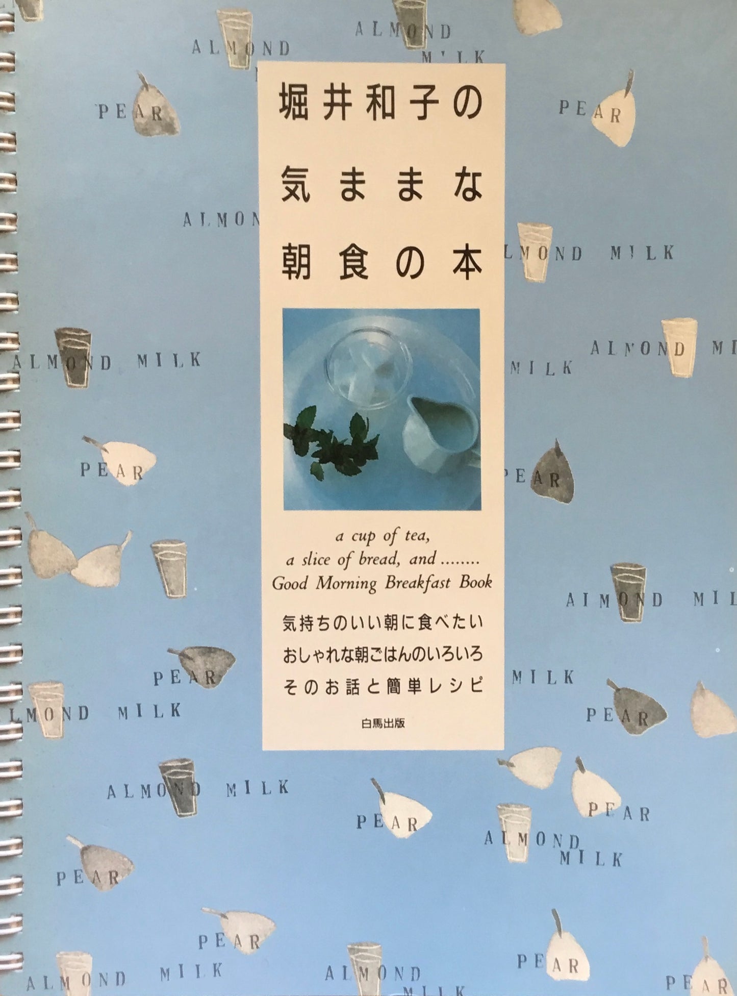 堀井和子の気ままな朝食の本