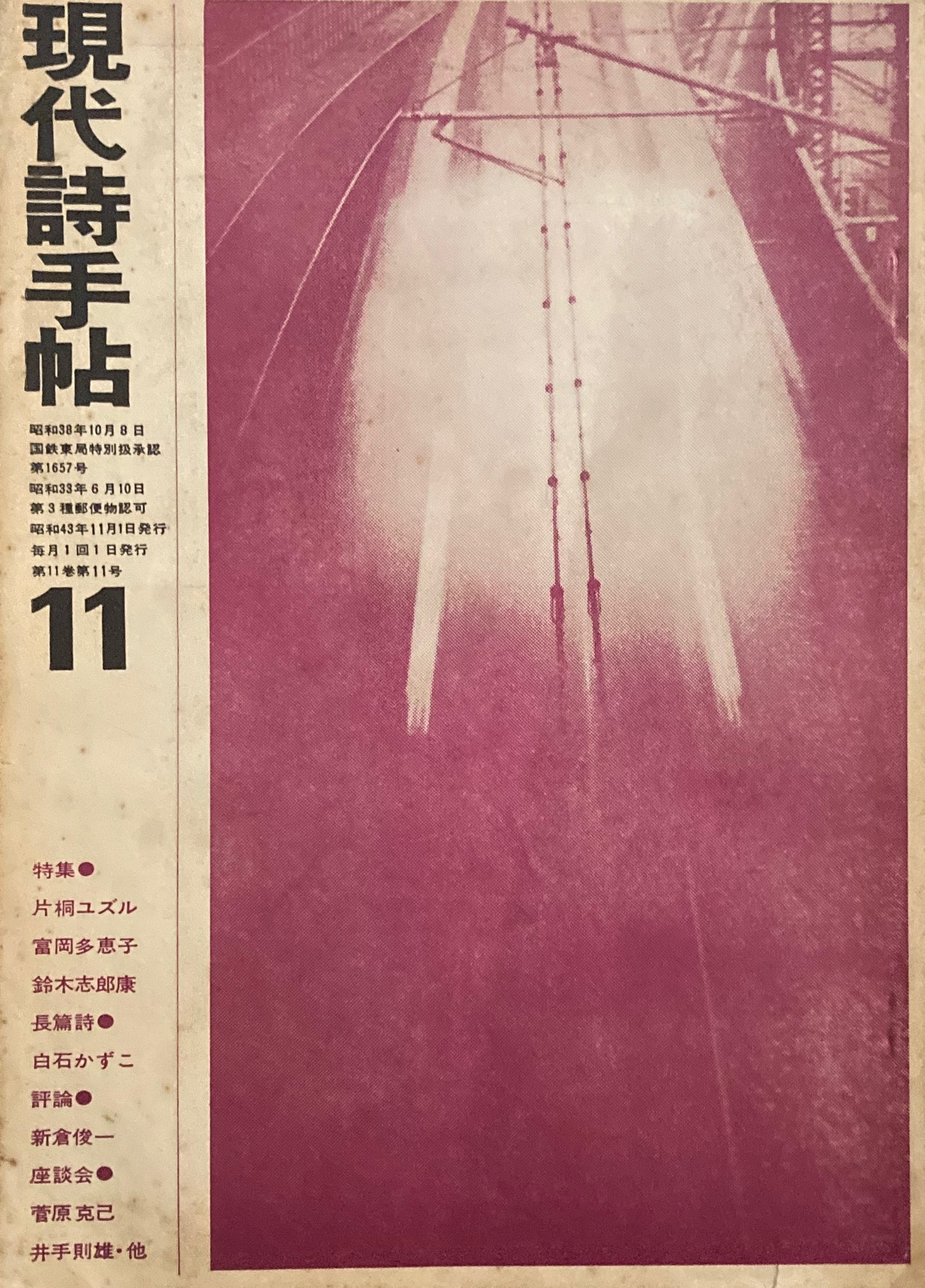 現代詩手帖　昭和43年11月号　第11巻第11号　詩をとり囲むもの