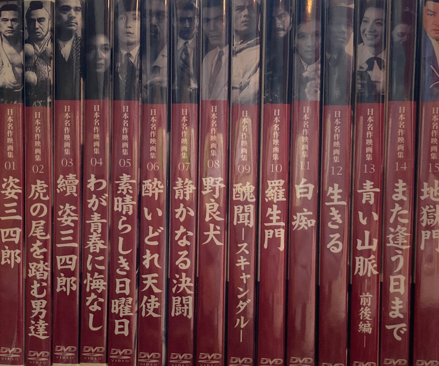 日本名作映画集　全15巻　DVD　黒澤明ほか