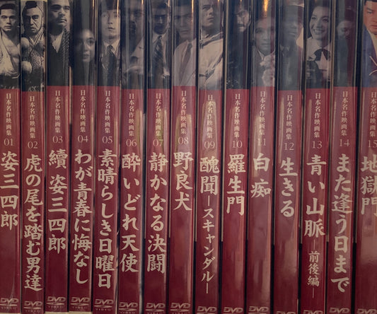 日本名作映画集　全15巻　DVD　黒澤明ほか