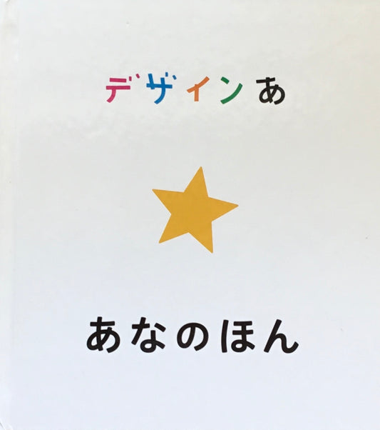 デザインあ　あなのえほん