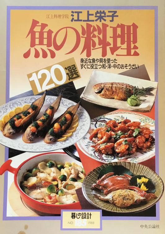 魚の料理120選　江上栄子　暮しの設計185号