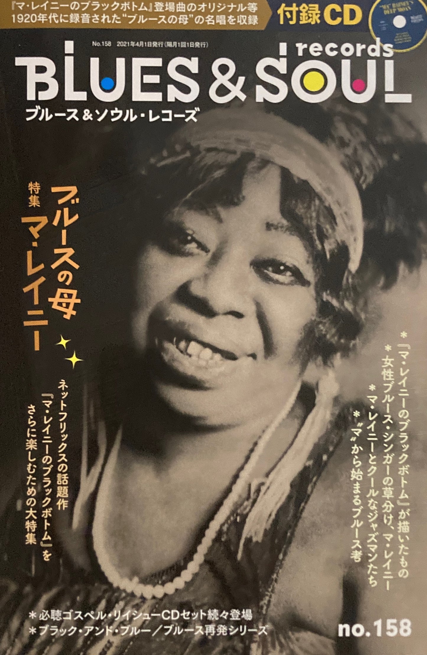 ブルース＆ソウル・レコーズ　BLUES & SOUL RECORDS no.158　2021年4月　ブルースの母　特集　マ・レイニー　