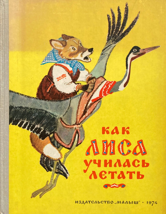 Как лиса училась летать　ロシアの民話絵本　エウゲーニー・ラチョフ　レフ・トルストイ