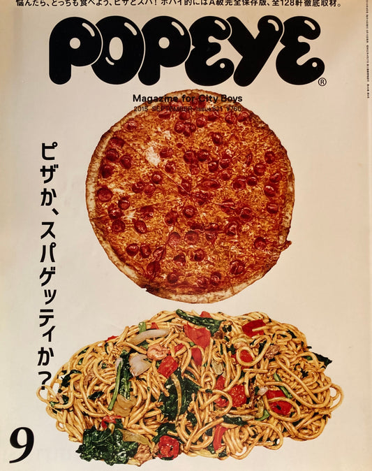 POPEYE　ポパイ821　2015年9月号　ピザか、スパゲッティか？