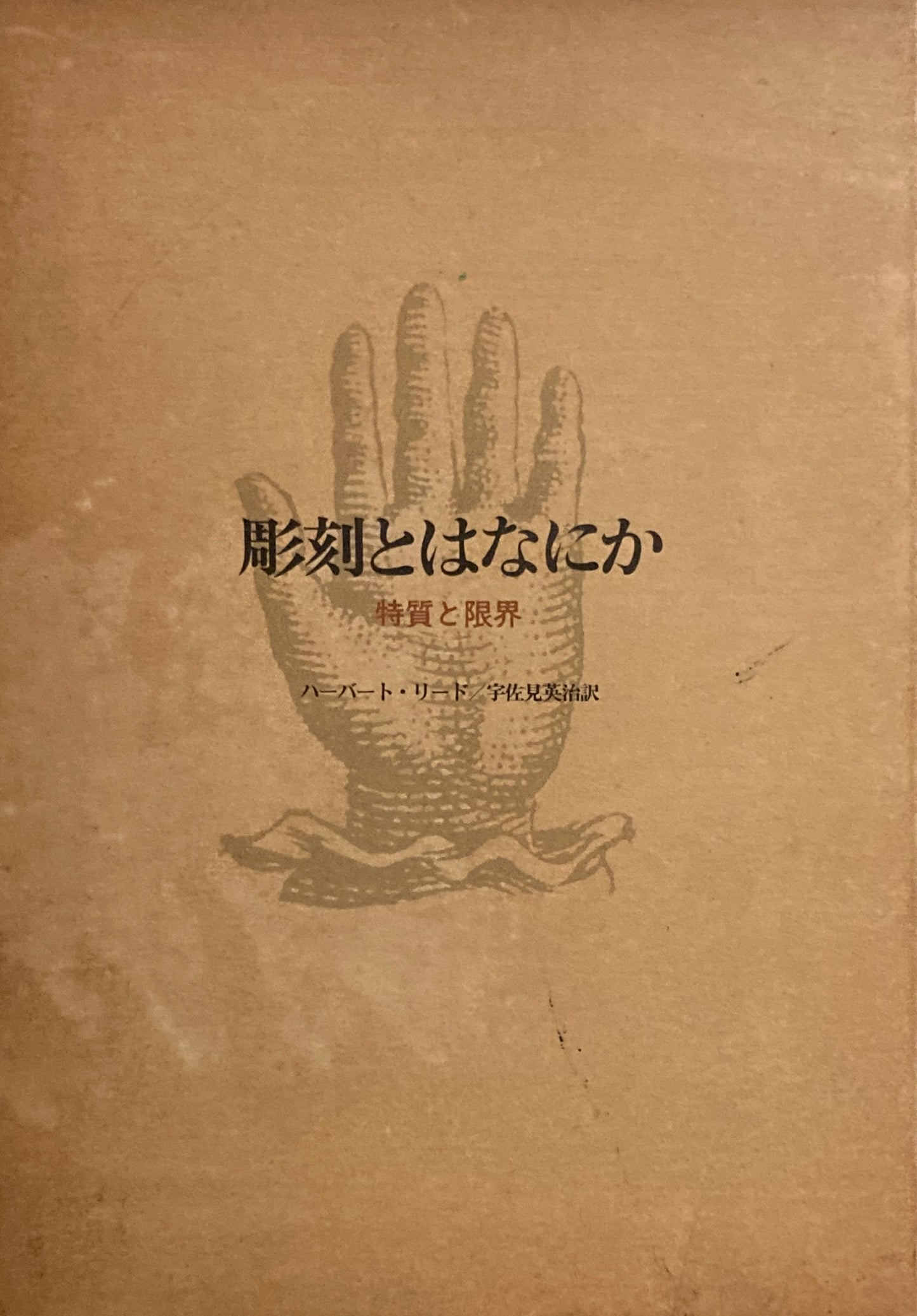 彫刻とはなにか　特質と限界　ハーバート・リード　