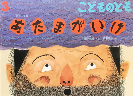 あたまがいけ こどものとも696号