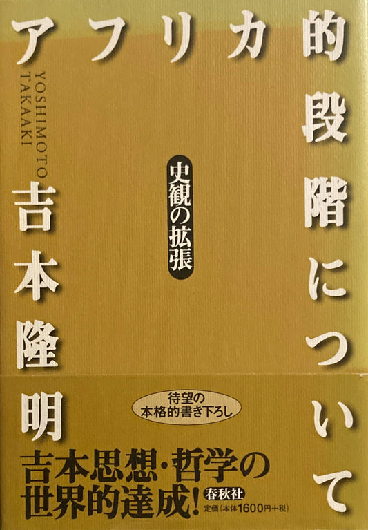 アフリカ的段階について　吉本隆明